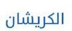 الكريشان