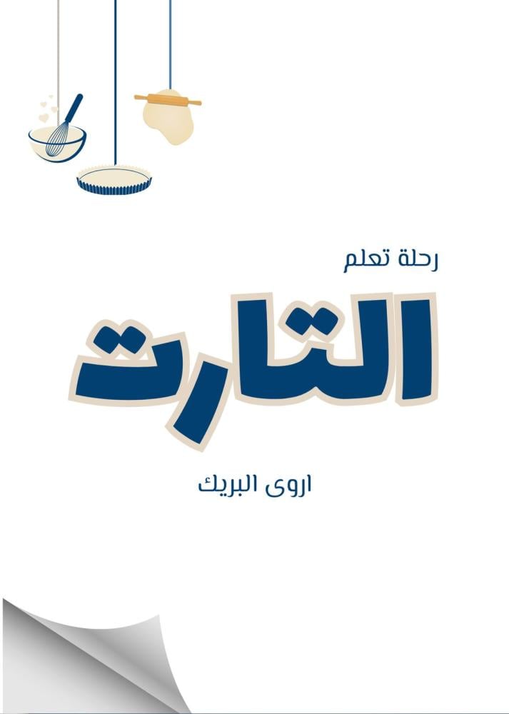 دورة تعليم التارت