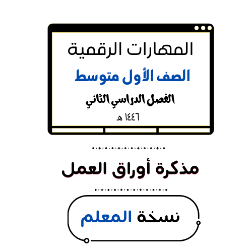 الصف الأول متوسط (نسخة المعلم محلولة)