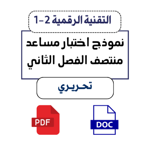 التقنية الرقمية 2-1 ثاني ثانوي (تحـريـري)