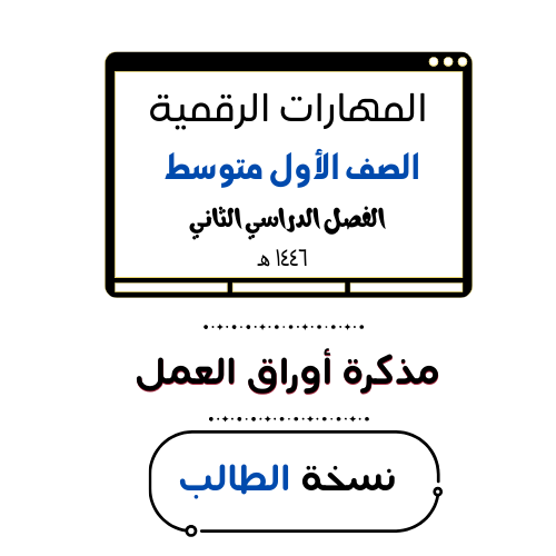 الصف الأول متوسط (نسخة الطالب)