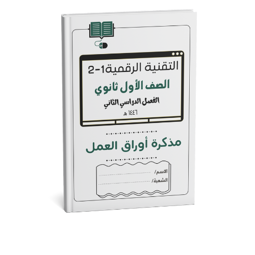 التقنية الرقمية 1-2 أول ثانوي (نسخة الطالب)