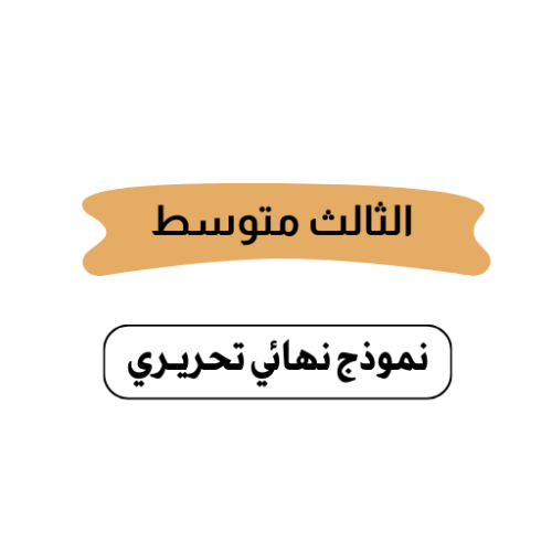 الثالث متوسط ( تحريري)