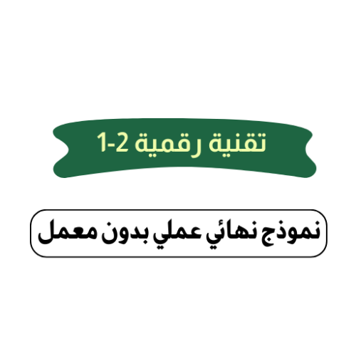 التقنية الرقمية 2-1 ثاني ثانوي (عملي بدون معمل)