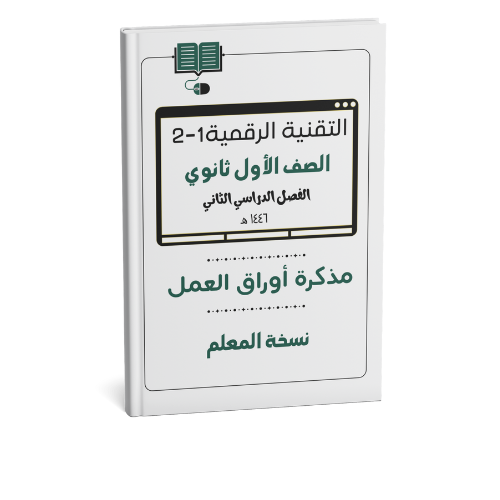 التقنية الرقمية 1-2 أول ثانوي (نسخة المعلم)