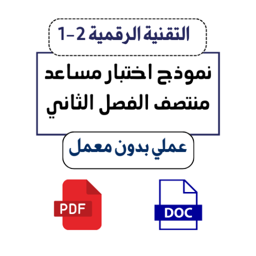 التقنية الرقمية 2-1 ثاني ثانوي (عملي بدون معمل)