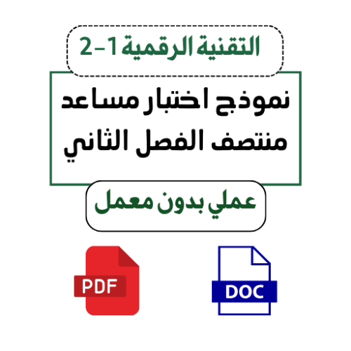 التقنية الرقمية 1-2 أول ثانوي ( عملي بدون معمل)