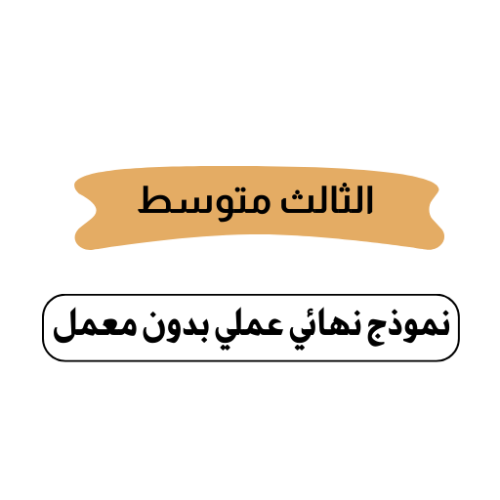 الثالث متوسط ( عملي بدون معمل)