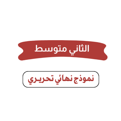 الثاني متوسط ( تحـريـري)