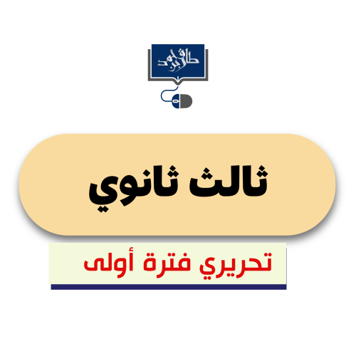 تقنية 3 ( ثالث ثانوي)