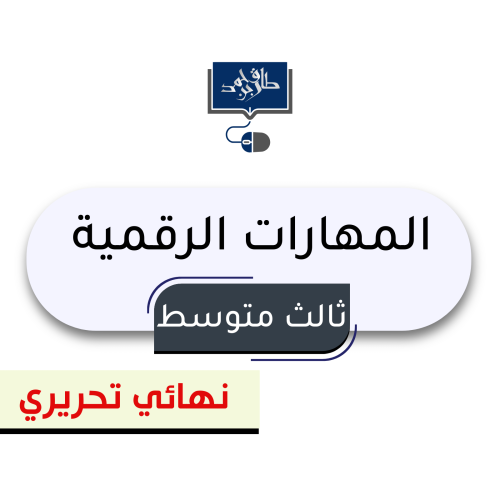 ثالث متوسط ( نهائي تحريري )