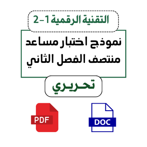 التقنية الرقمية 1-2 أول ثانوي ( تحـريـري)