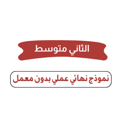 الثاني متوسط ( عملي بدون معمل)