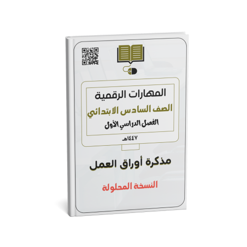 سادس ابتدائي (النسخة المحلولة)