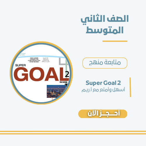 برنامج تقوية منهج SUPER GOAL 2 - الصف الثاني المتو...
