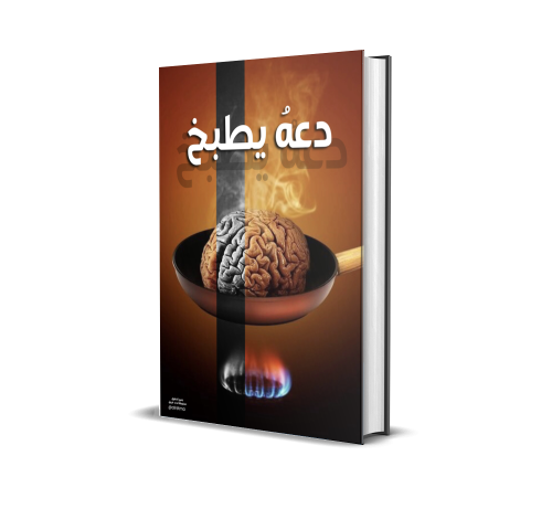 كتاب دعه يطبخ