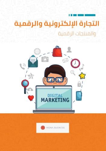 التجارة الإلكترونية والرقمية