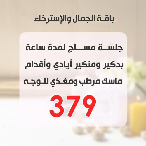 باقة الجمال والاسترخاء ( مساج + بدكير ومنيكير + ما...