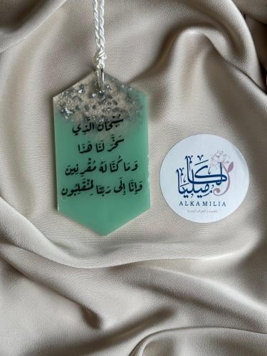 تعليقة سيارة ( سبحان الله ...9*5