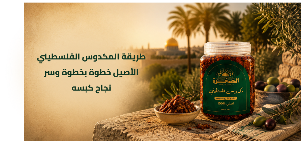 برطمان مكدوس باذنجان فلسطيني