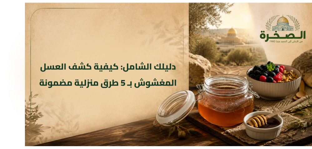 طرق عملية لكشف العسل المغشوش