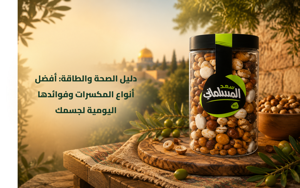 تشكيلة من أفضل أنواع المكسرات الصحية