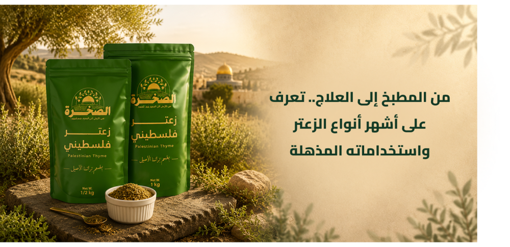 أشهر أنواع الزعتر الأخضر والناشف