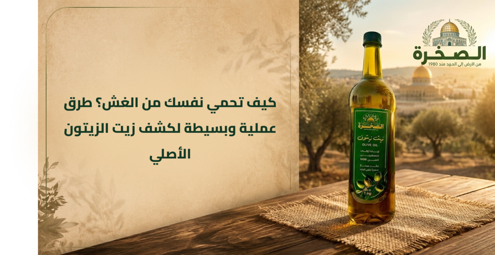 اختبار زيت الزيتون الأصلي بالمنزل