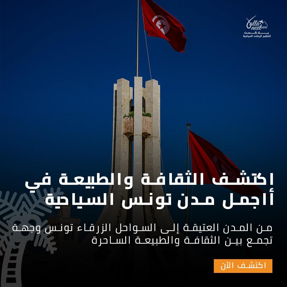 اكتشف الثقافة والطبيعة في أاجمل مدن تونس السياحية