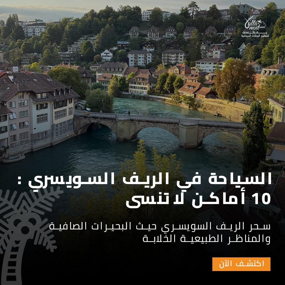 السياحة في الريف السويسري : 10 أماكن لا تنسى