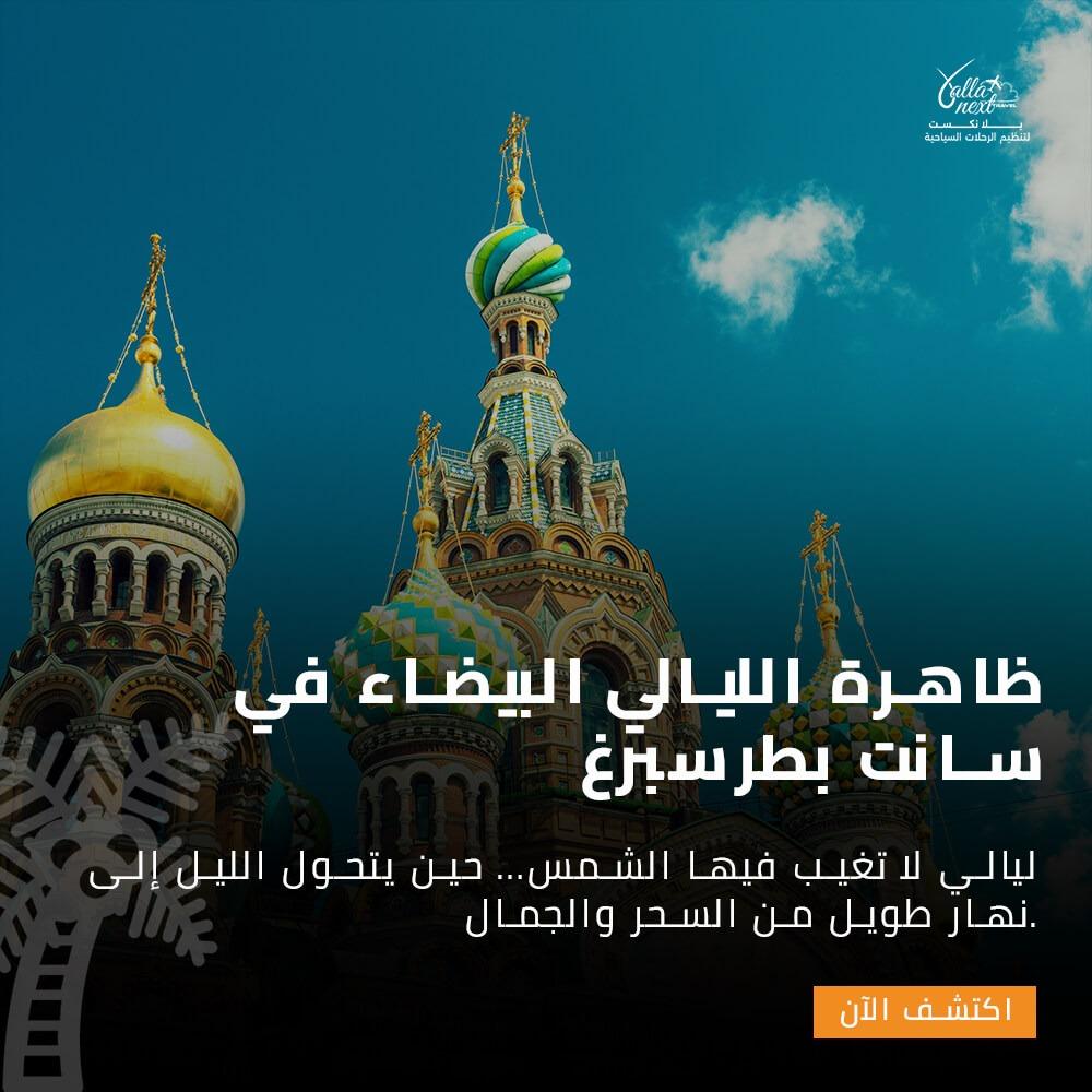 ظاهرة الليالي البيضاء في سانت بطرسبرغ