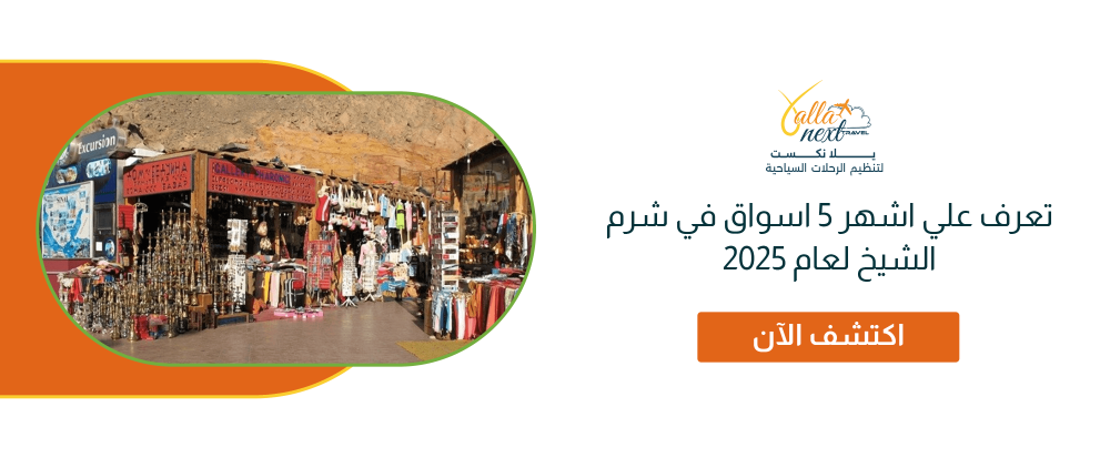تعرف علي اشهر 5 اسواق في شرم الشيخ لعام 2025