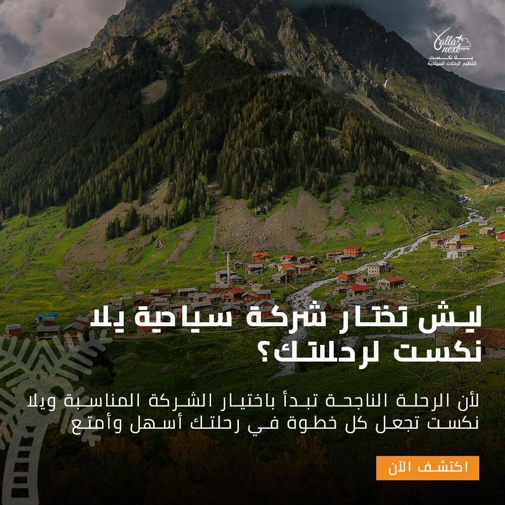ليش تختار شركة سياحية يلا نكست لرحلاتك؟