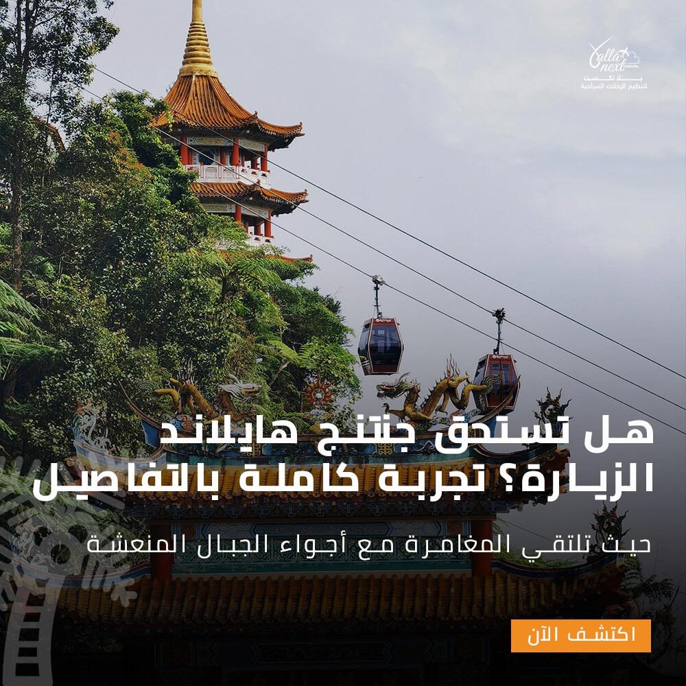 هل تستحق جنتنج هايلاند الزيارة؟ تجربة كاملة بالتفاصيل