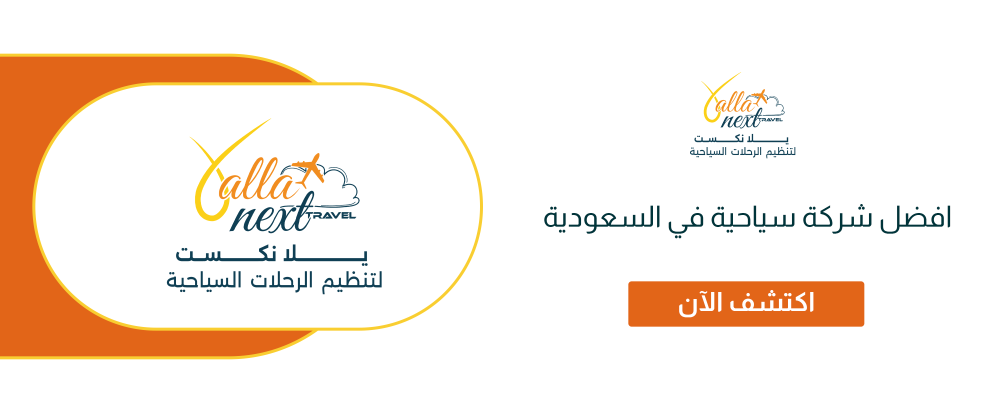 افضل شركة سياحية في السعودية