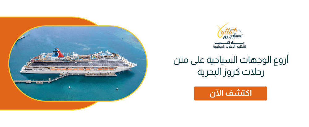 أروع الوجهات السياحية على متن رحلات كروز البحرية