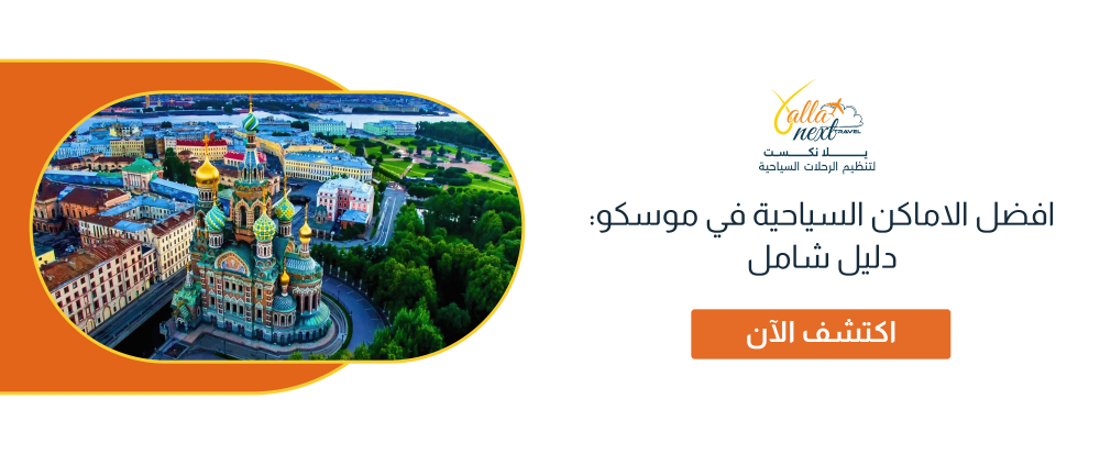 افضل الاماكن السياحية في موسكو: دليل شامل لأبرز معالم المدينة