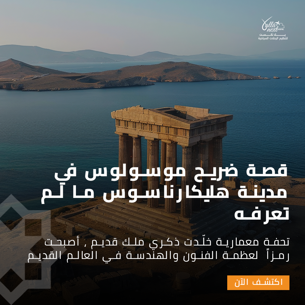 قصة ضريح موسولوس في مدينة هليكارناسوس ما لم تعرفه