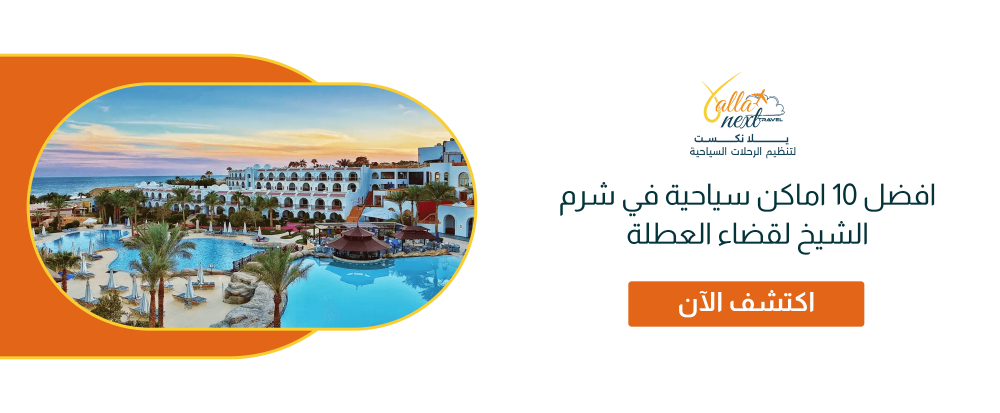 افضل 10 اماكن سياحية في شرم الشيخ لقضاء العطلة