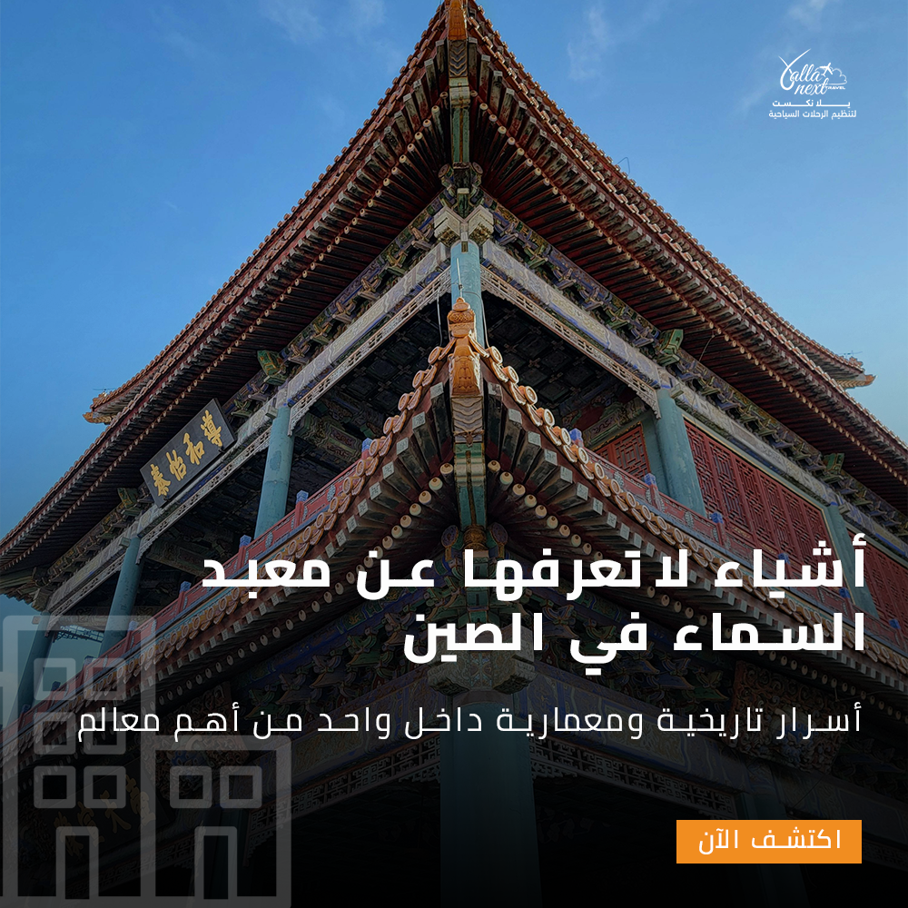 أشياء لا تعرفها عن معبد السماء في الصين