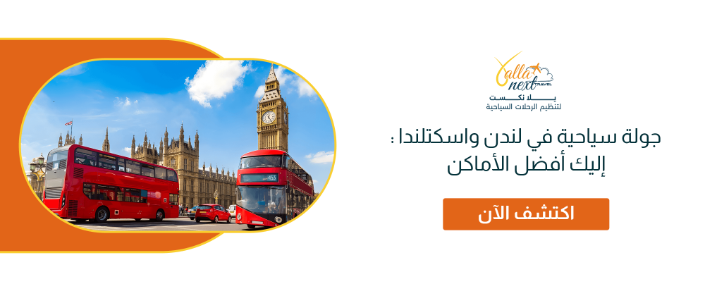 جولة سياحية في لندن واسكتلندا : إليك أفضل الأماكن