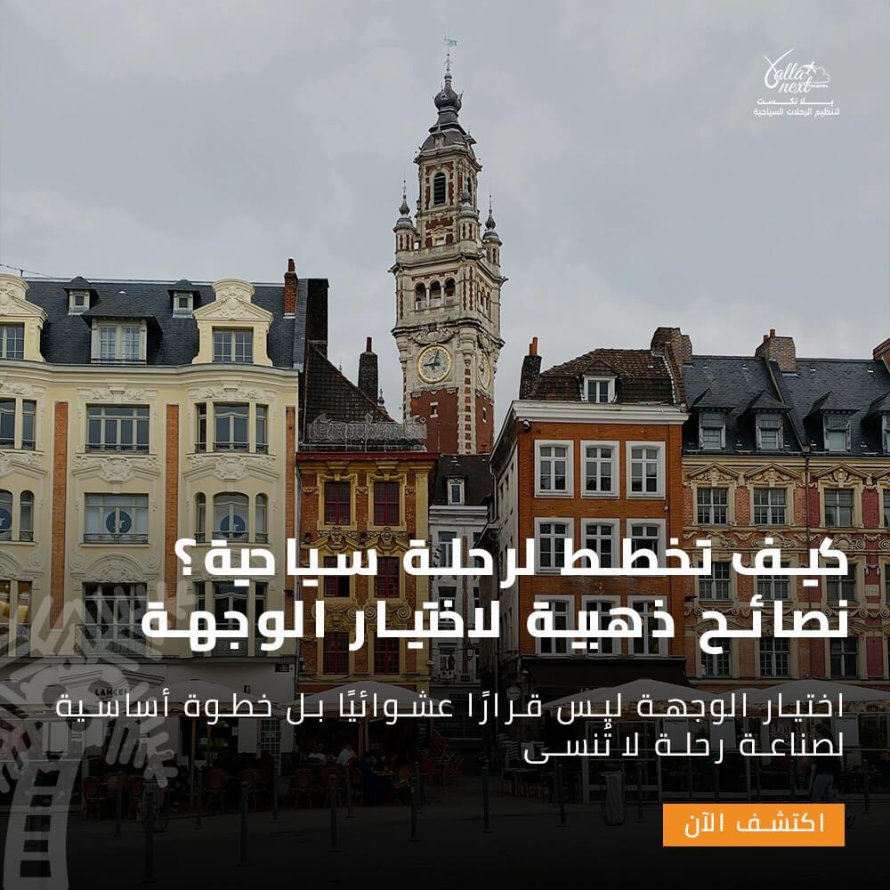 كيف تخطط لرحلة سياحية؟ نصائح ذهبية لاختيار الوجهة