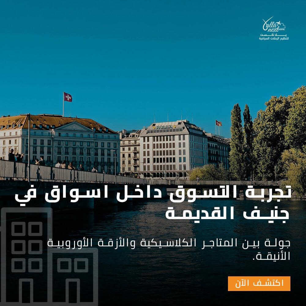 تجربة التسوق داخل اسواق في جنيف القديمة