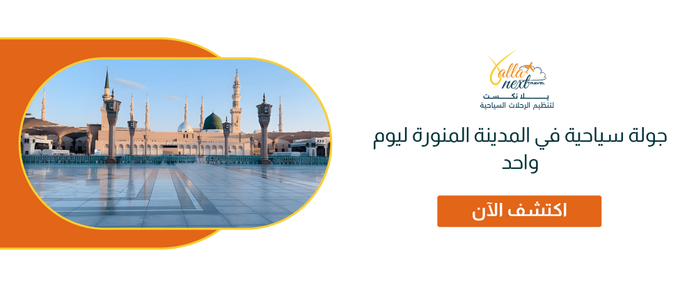 جولة سياحية في المدينة المنورة