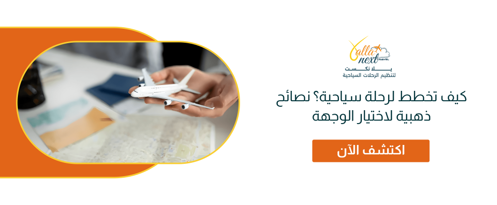 كيف تخطط لرحلة سياحية؟ نصائح ذهبية لاختيار الوجهة