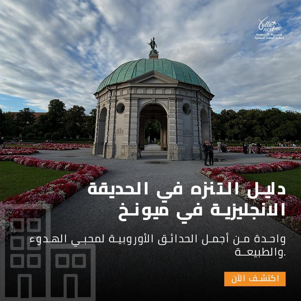 دليل التنزه في الحديقة الانجليزية في ميونخ