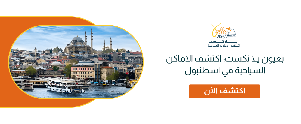 بعيون يلا نكست: اكتشف الاماكن السياحية في اسطنبول