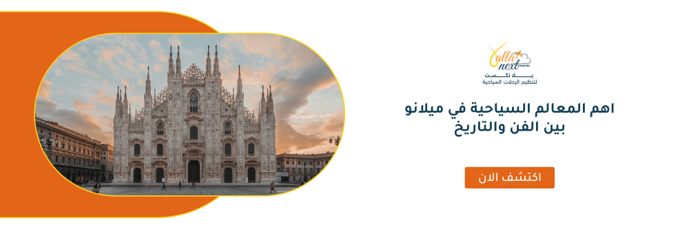 اهم المعالم السياحية في ميلانو بين الفن والتاريخ