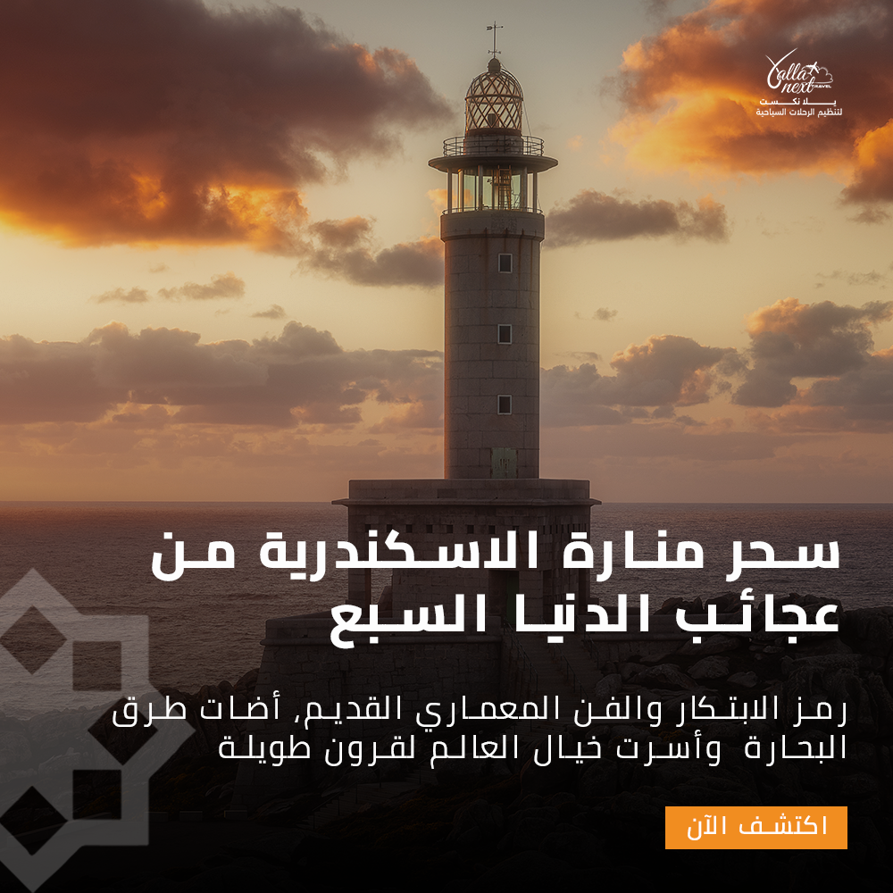 سحر منارة الاسكندرية من عجائب الدنيا السبع