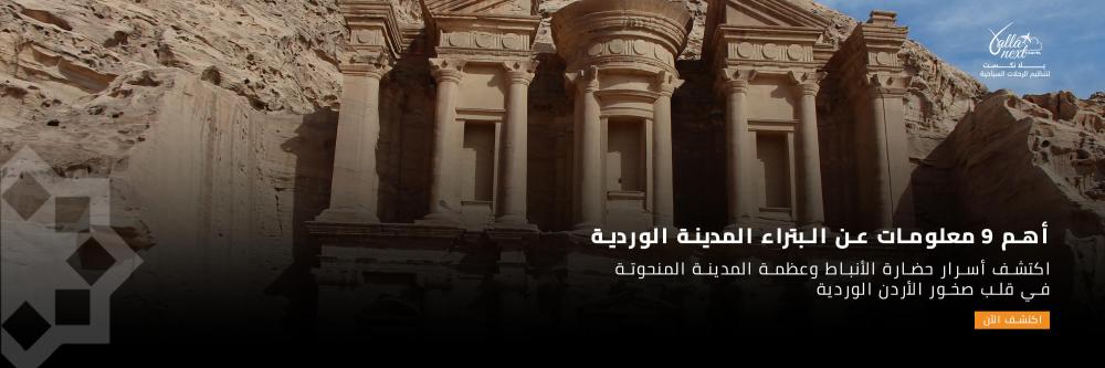 أهم 9 معلومات عن البتراء المدينة الوردية